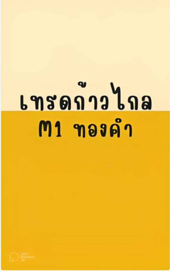 เทรดก้าวไป
