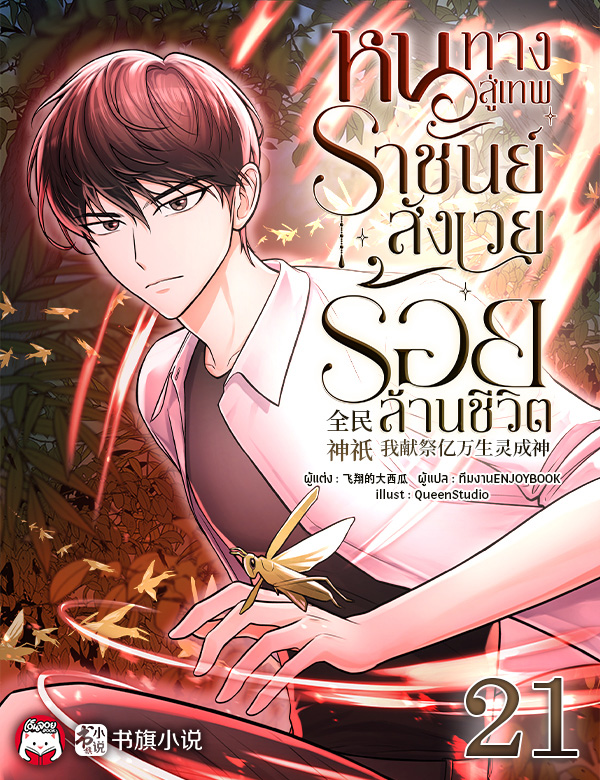 หนทางสู่เทพราชันย์ : สังเวยร้อยล้านชีวิต