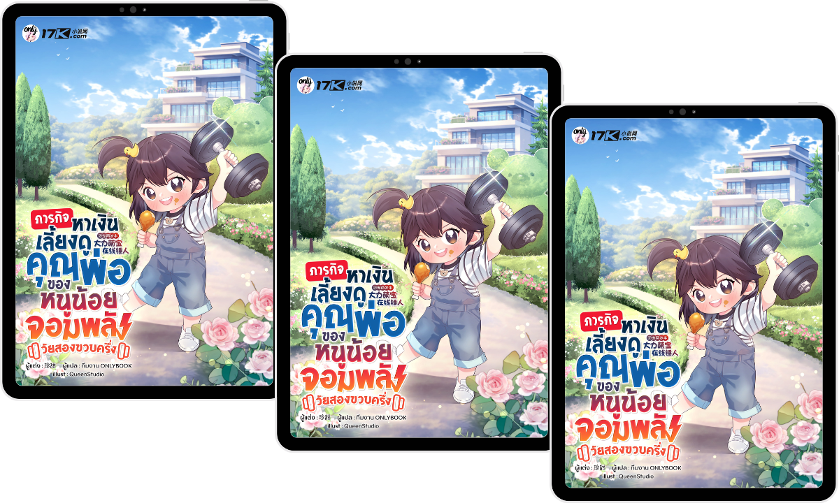 (Pre-Order) ภารกิจหาเงินเลี้ยงดูคุณพ่อ ของหนูน้อยจอมพลังวัยสองขวบครึ่ง เล่ม 6-8