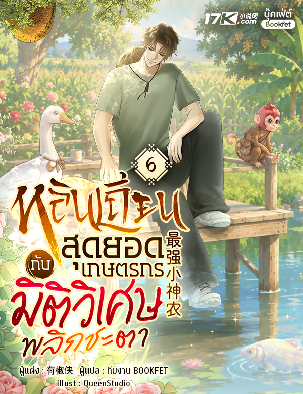 หลินเถียน : สุดยอดเกษตรกรกับมิติวิเศษพลิกชะตา