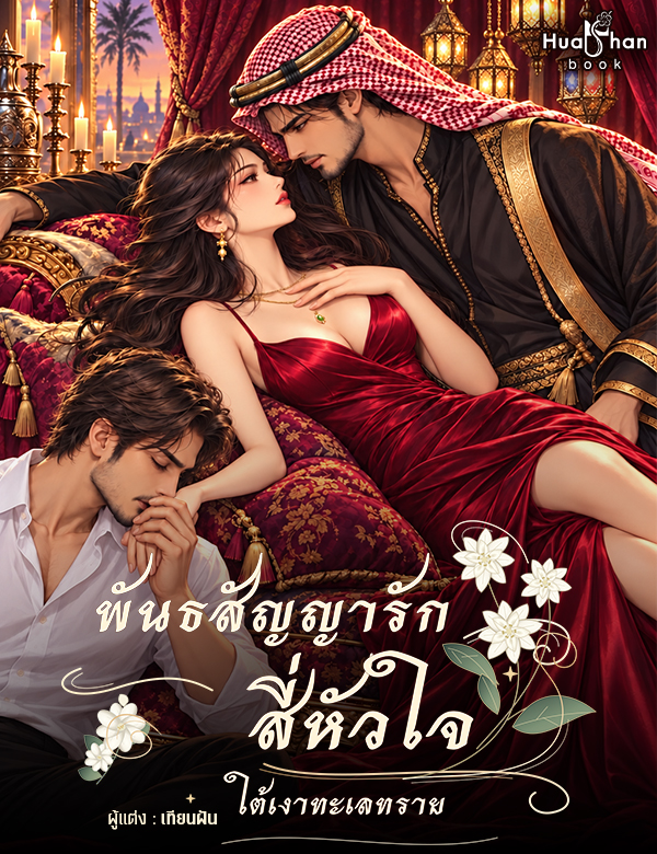 พันธสัญญารักสี่หัวใจใต้เงาทะเลทราย