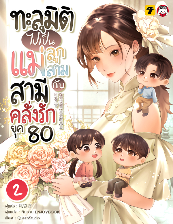 [จบ] ทะลุมิติไปเป็นแม่ลูกสามกับสามีคลั่งรักยุค 80