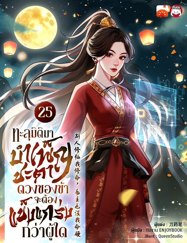 [จบ] ทะลุมิติมาบำเพ็ญชะตา ดวงของข้าจะต้องแข็งแกร่งกว่าผู้ใด