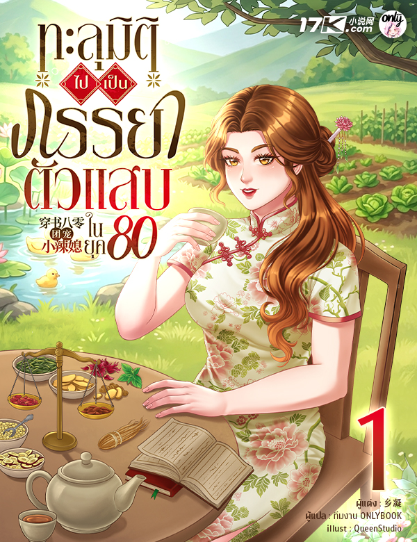 ทะลุมิติไปเป็นภรรยาตัวแสบในยุค 80