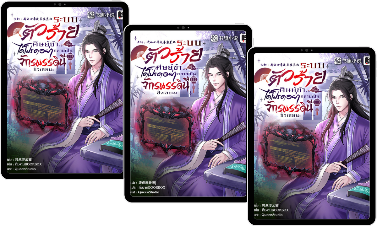 (Pre-Order) ระบบตัวร้าย : ศิษย์ข้า...ได้โปรดอย่ากลายเป็นจักพรรดินีชั่วเลยนะ เล่ม 1-3