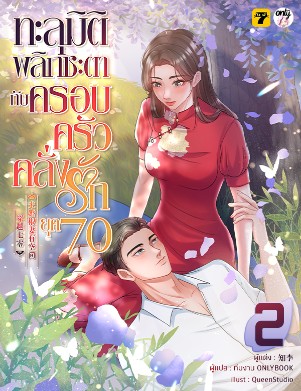 [จบ] ทะลุมิติพลิกชะตากับครอบครัวคลั่งรักยุค 70