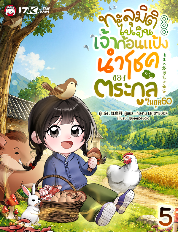 ทะลุมิติไปเป็นเจ้าก้อนแป้งนำโชคของตระกูลในยุค 60