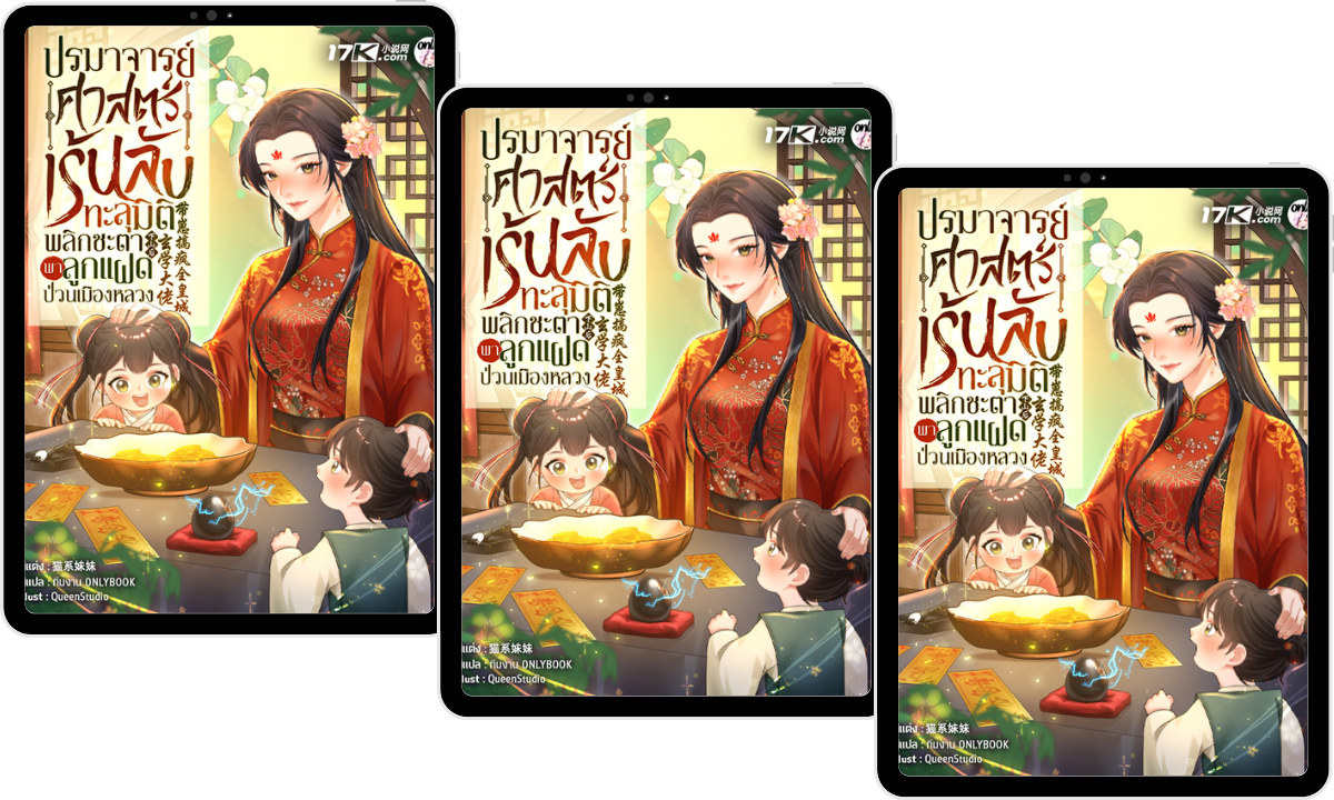 (Pre-Order) ปรมาจารย์ศาสตร์เร้นลับทะลุมิติ : พลิกชะตาพาลูกแฝดป่วนเมืองหลวง เล่ม 5-7