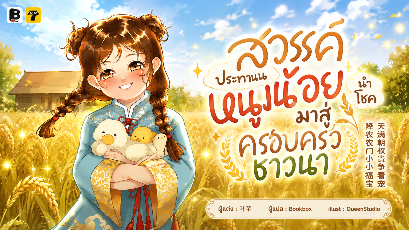 SET สวรรค์ประทานหนูน้อยนำโชคมาสู่ครอบครัวชาวนา (เล่ม 5-7)