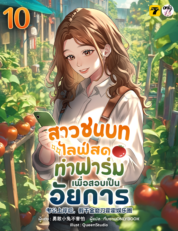 [จบ] สาวชนบทไลฟ์สดทำฟาร์มเพื่อสอบเป็นอัยการ
