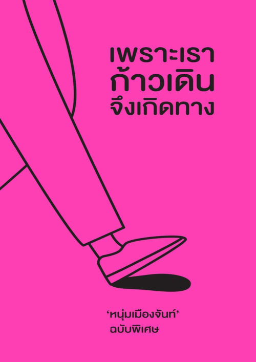 เพราะเราก้าวเดินจึงเกิดทาง (ฟาสต์ฟู้ดธุรกิจฉบับพิเศษ I)