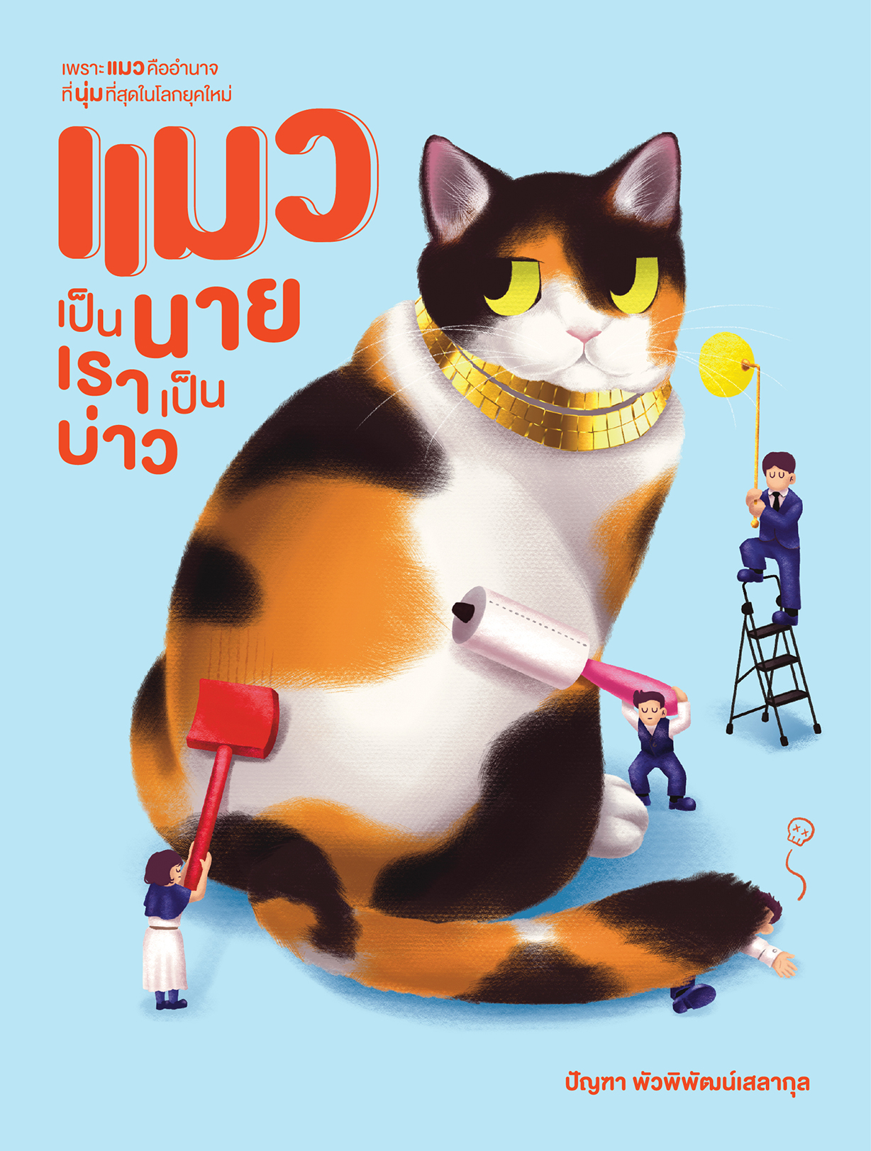 แมวเป็นนาย เราเป็นบ่าว