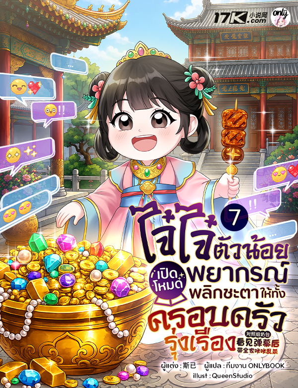 ไจ๋ไจ๋ตัวน้อย : เปิดโหมดพยากรณ์ พลิกชะตาให้ทั้งครอบครัวรุ่งเรือง