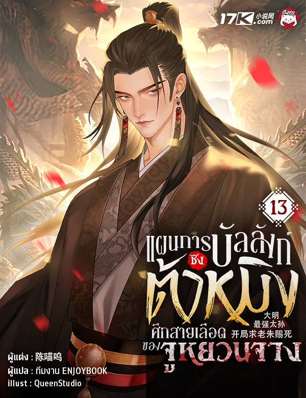 แผนการชิงบัลลังก์ต้าหมิง : ศึกสายเลือดของจูหยวนจาง