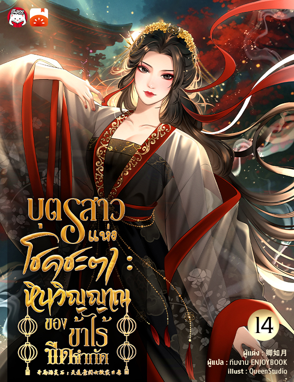 [จบ] บุตรสาวแห่งโชคชะตา : หินวิญญาณของข้าไร้ขีดจำกัด