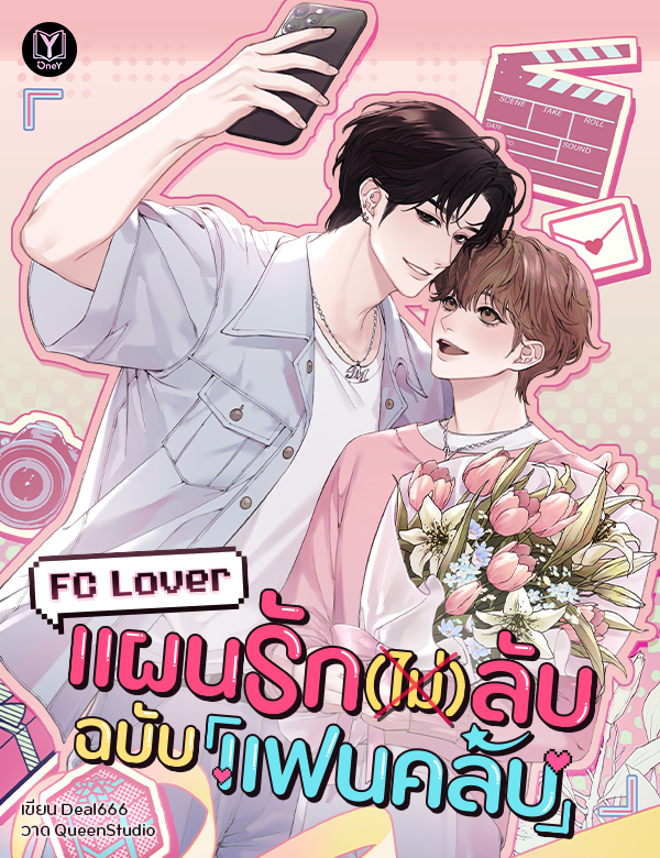 FC Lover : แผนรัก (ไม่) ลับฉบับแฟนคลับ