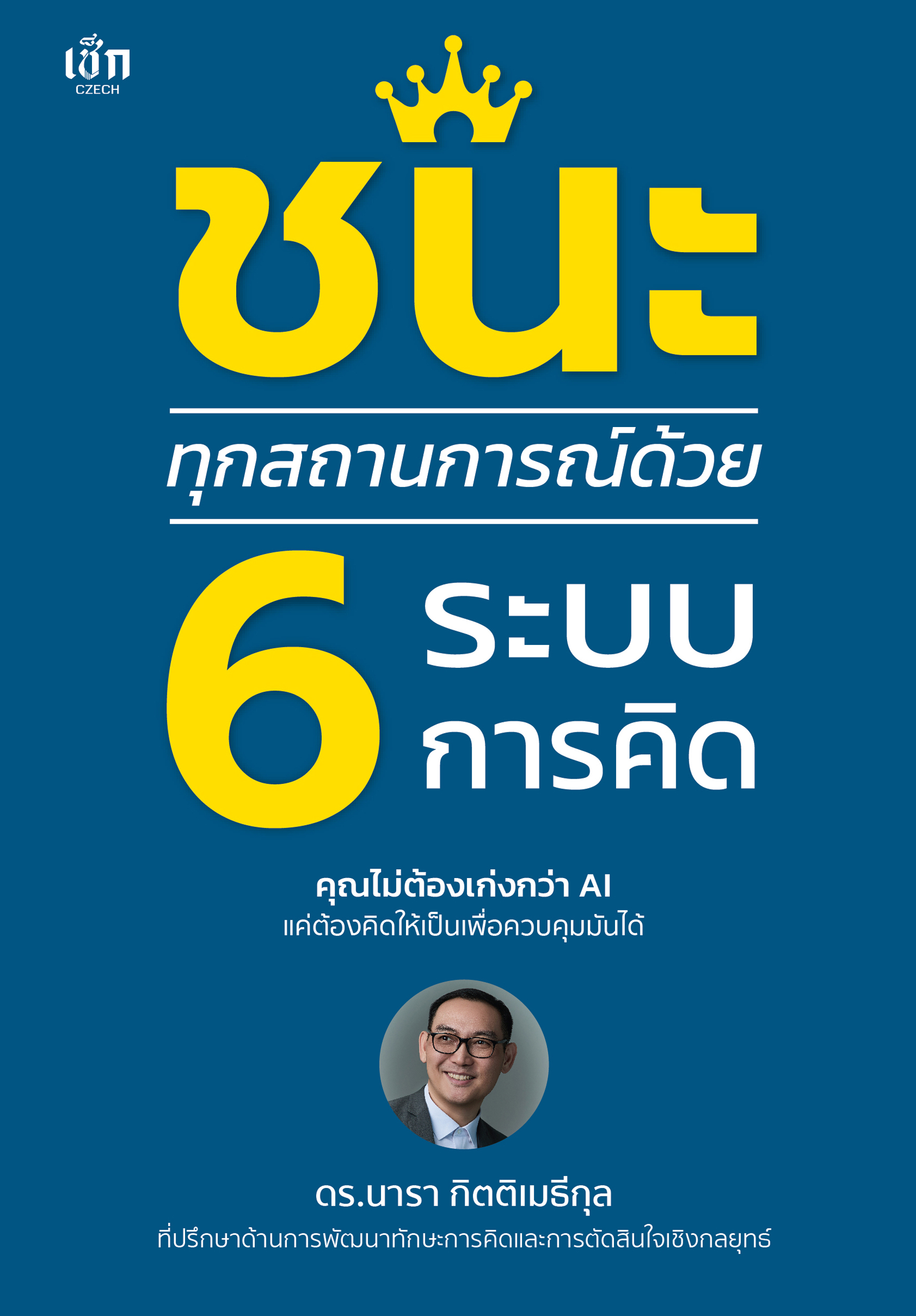 ชนะทุกสถานการณ์ด้วย 6 ระบบการคิด