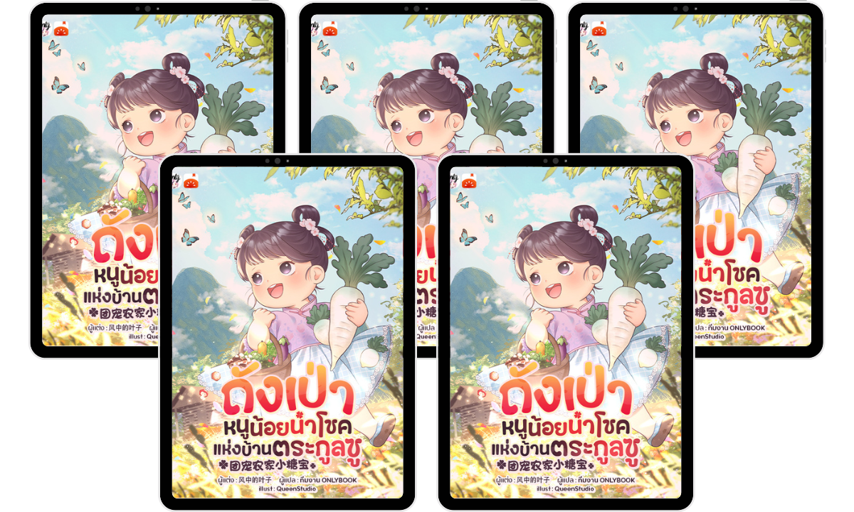 SET ถังเป่า หนูน้อยนำโชคแห่งบ้านตระกูลซู (เล่ม 16-20)