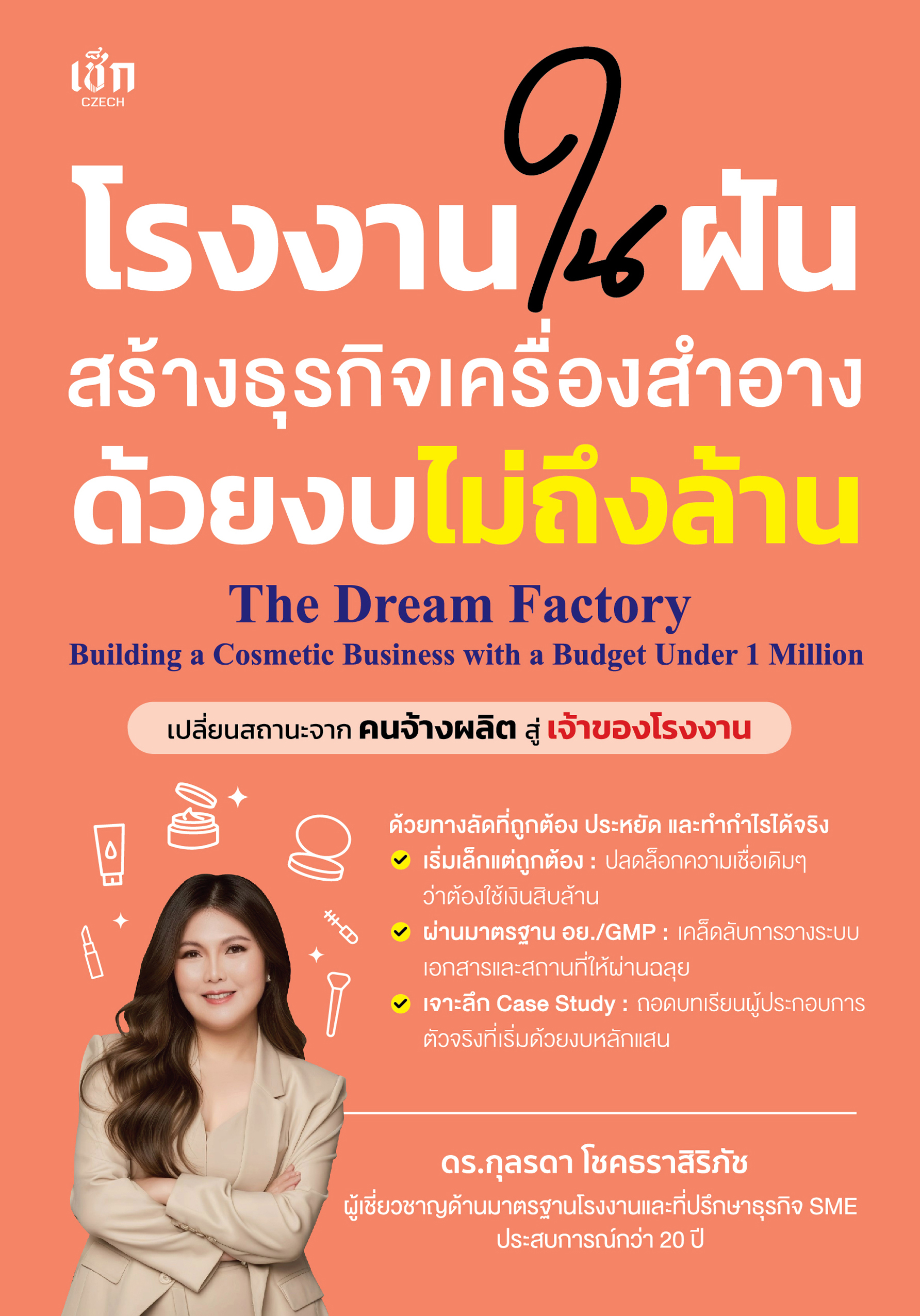 โรงงานในฝัน สร้างธุรกิจเครื่องสำอางด้วยงบไม่ถึงล้าน