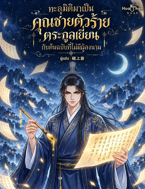 [จบ] ทะลุมิติมาเป็นคุณชายตัวร้ายตระกูลเยี่ยน กับต้นฉบับที่ไม่มีผู้ลงนาม