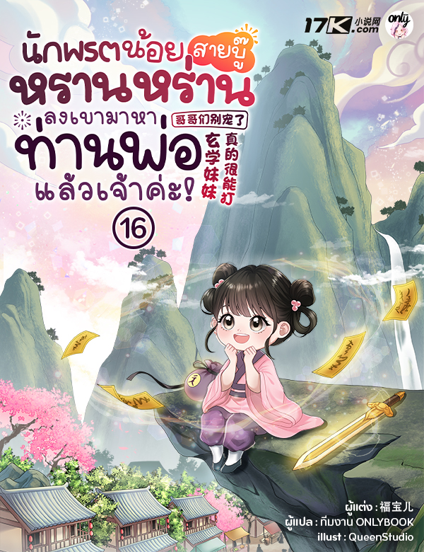 [จบ] นักพรตน้อยสายบู๊หรานหร่าน ลงเขามาหาท่านพ่อแล้วเจ้าค่ะ!