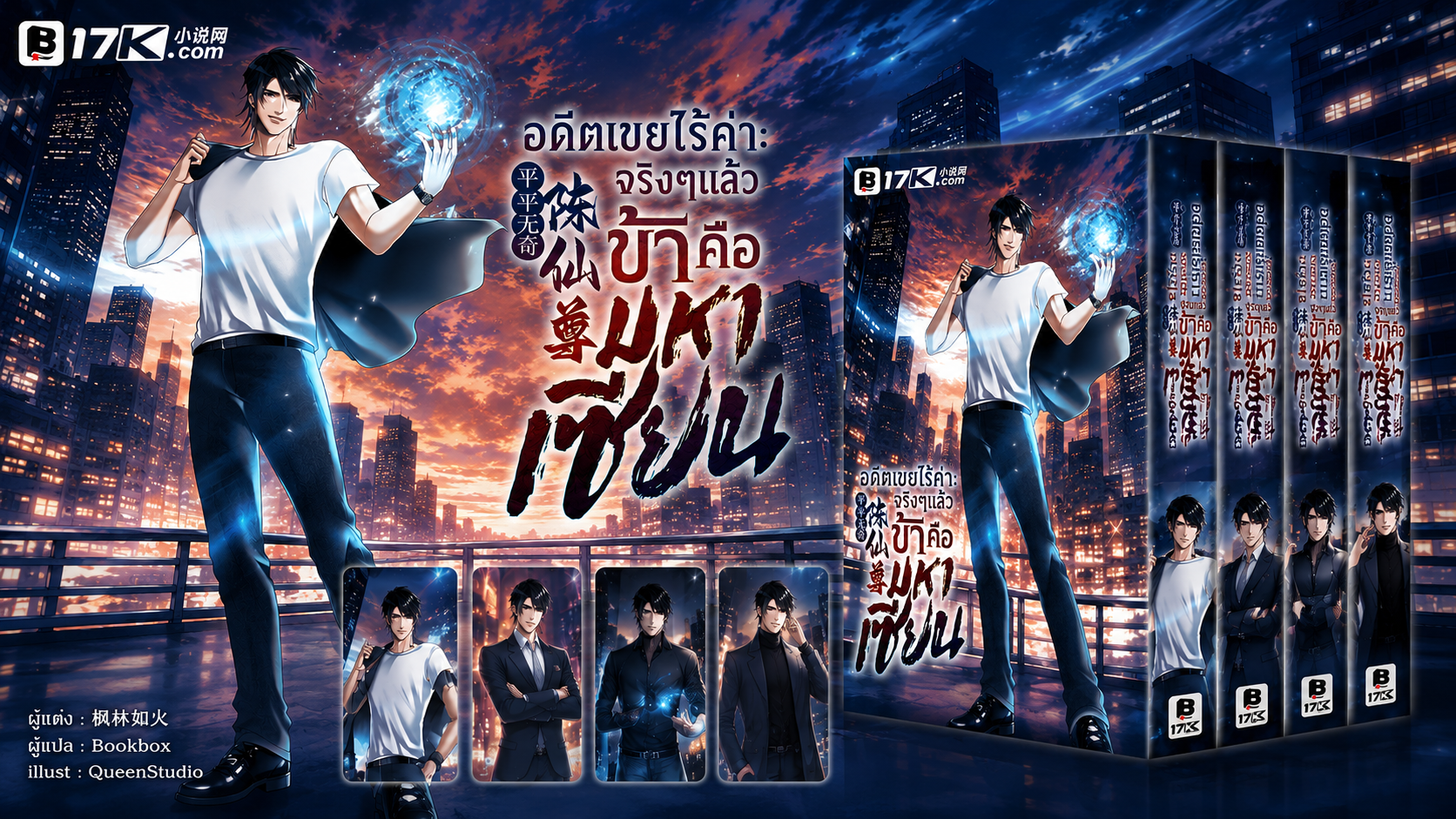 SET อดีตเขยไร้ค่า : จริง ๆ แล้วข้าคือมหาเซียน เล่ม 8-10