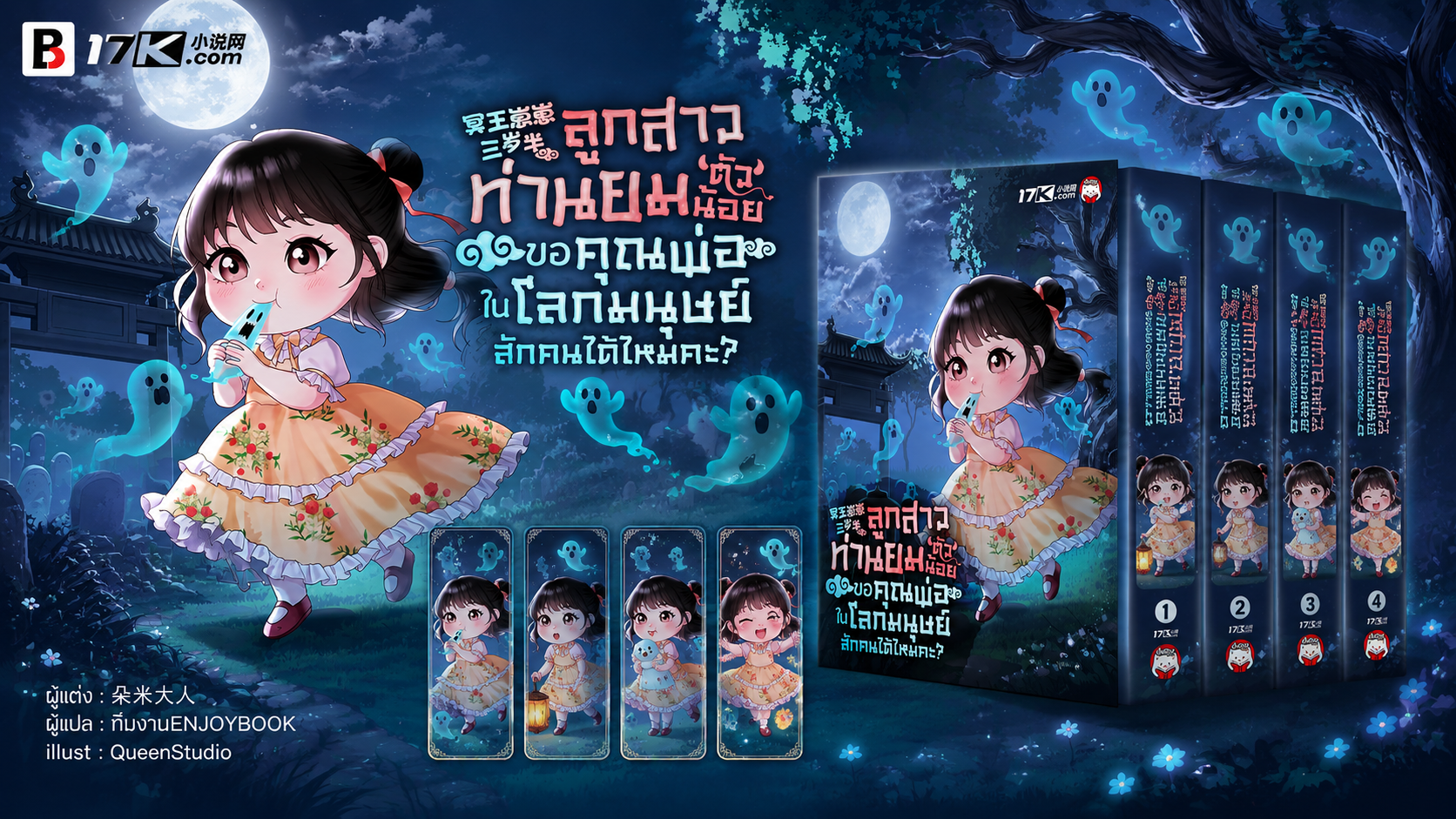 SET ลูกสาวท่านยมตัวน้อย ขอคุณพ่อในโลกมนุษย์สักคนได้ไหมคะ? เล่ม 8-10