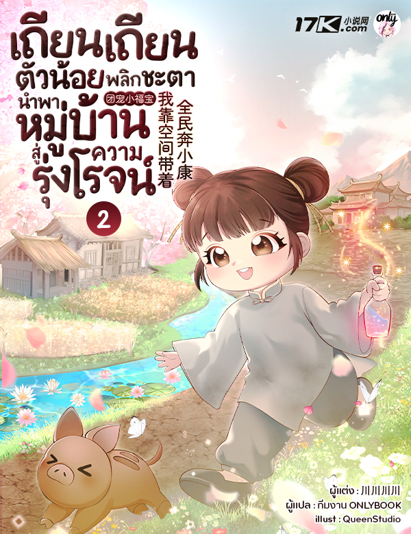 เถียนเถียนตัวน้อย พลิกชะตานำพาหมู่บ้านสู่ความรุ่งโรจน์