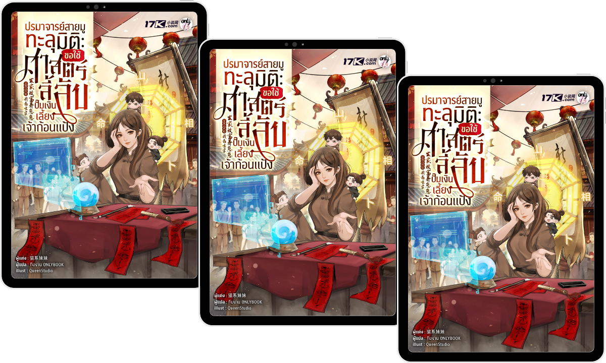 (Pre-Order) ปรมาจารย์สายมูทะลุมิติ : ขอใช้ศาสตร์ลี้ลับปั๊มเงินเลี้ยงเจ้าก้อนแป้ง เล่ม 7-9