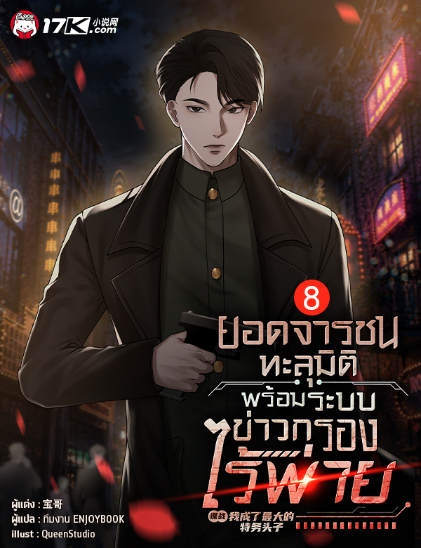 ยอดจารชนทะลุมิติ : พร้อมระบบข่าวกรองไร้พ่าย