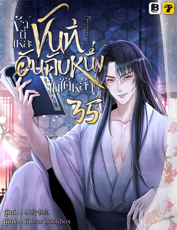 ข้านี่แหละขันทีอันดันหนึ่งในใต้หล้า