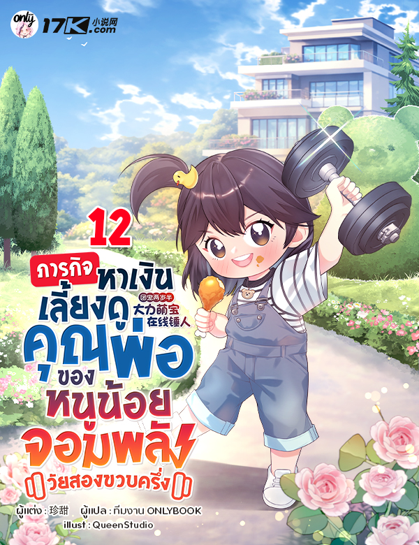 [จบ] ภารกิจหาเงินเลี้ยงดูคุณพ่อ ของหนูน้อยจอมพลังวัยสองขวบครึ่ง