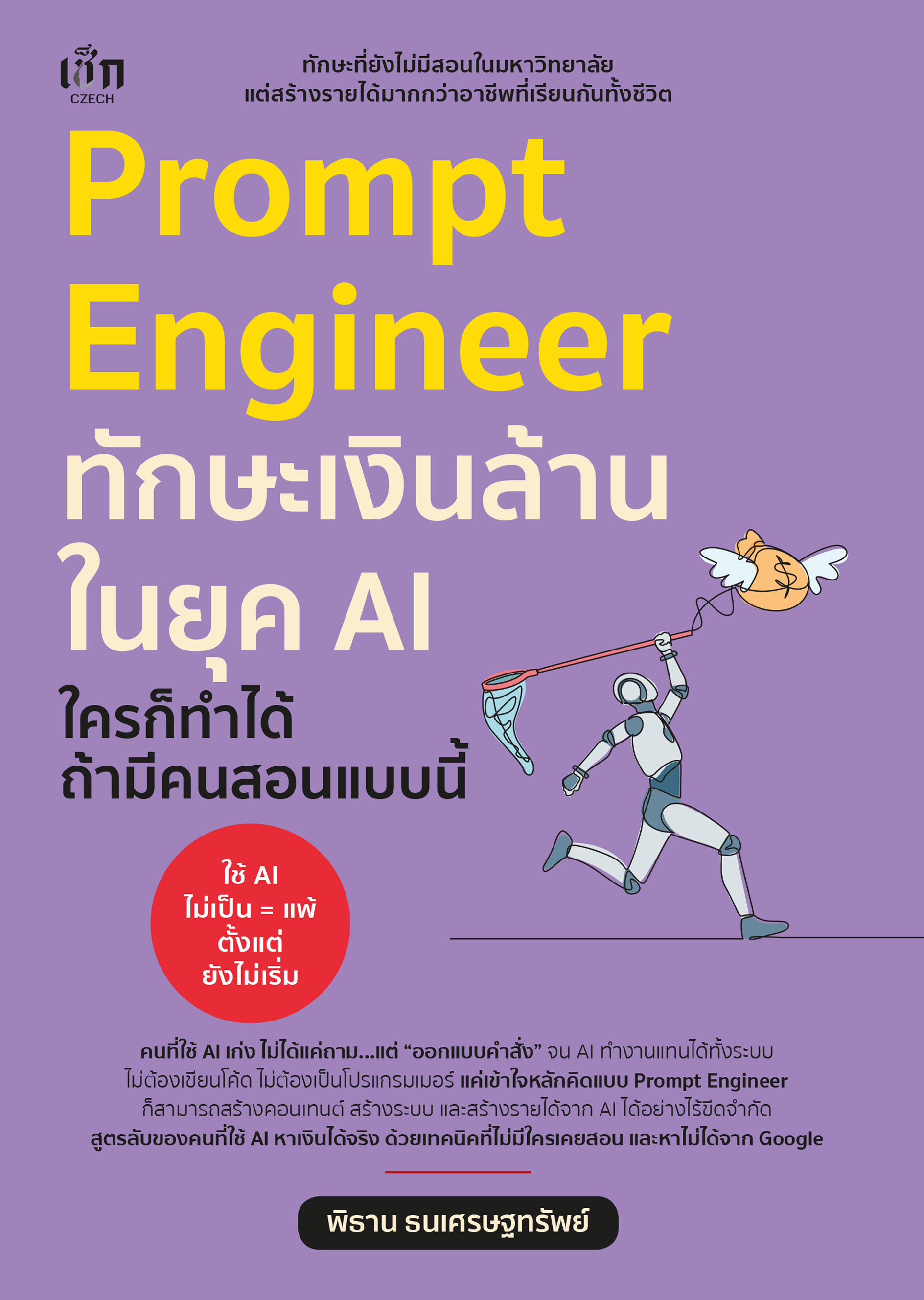 Prompt Engineer  ทักษะเงินล้านในยุค AI ใครก็ทำได้ ถ้ามีคนสอนแบบนี้