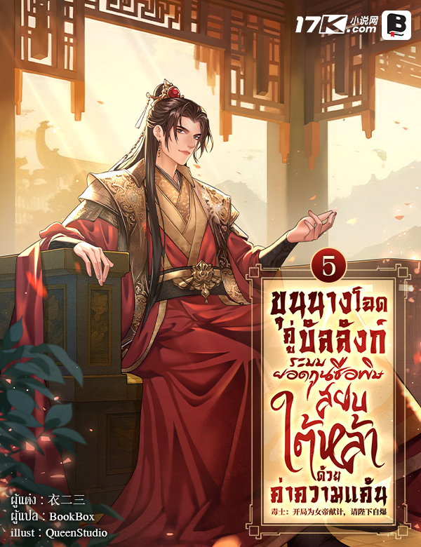 ขุนนางโฉดคู่บัลลังก์: ระบบยอดกุนซือพิษ สยบใต้หล้าด้วยค่าความแค้น