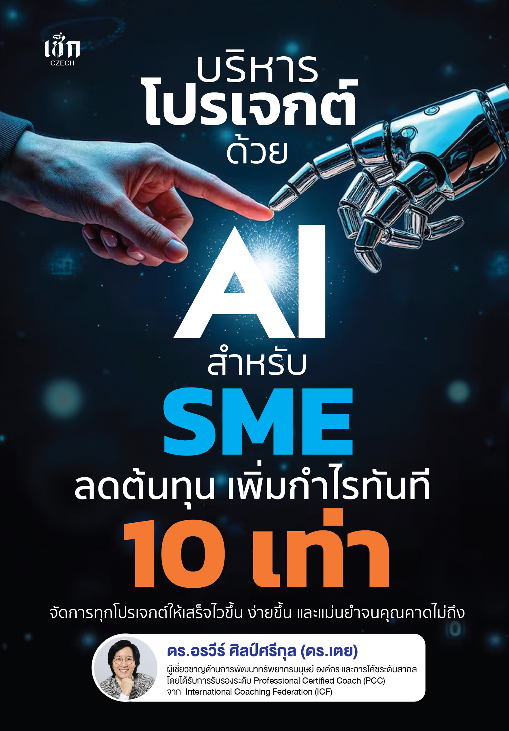 บริหารโปรเจกต์ด้วย AI สำหรับ SME ลดต้นทุน เพิ่มกำไรทันที 10 เท่า