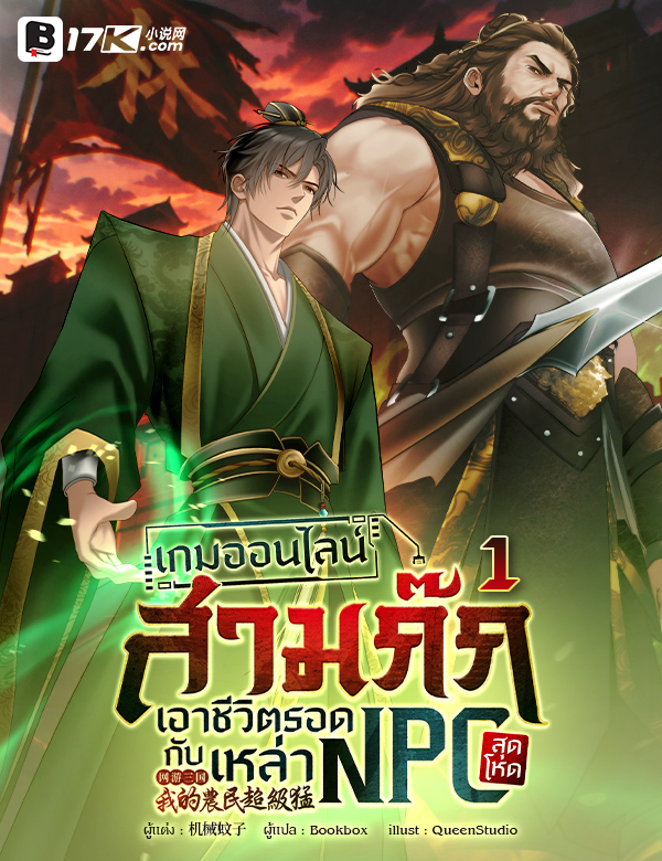 เกมออนไลน์สามก๊ก : เอาชีวิตรอดกับเหล่า NPC สุดโหด