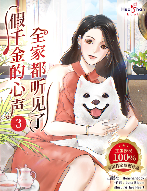 假千金的心声，全家都听见了 ทะลุมิติมาเป็นลูกสาวกำมะลอผู้ถูกครอบครัวอ่านใจ Chinese Version