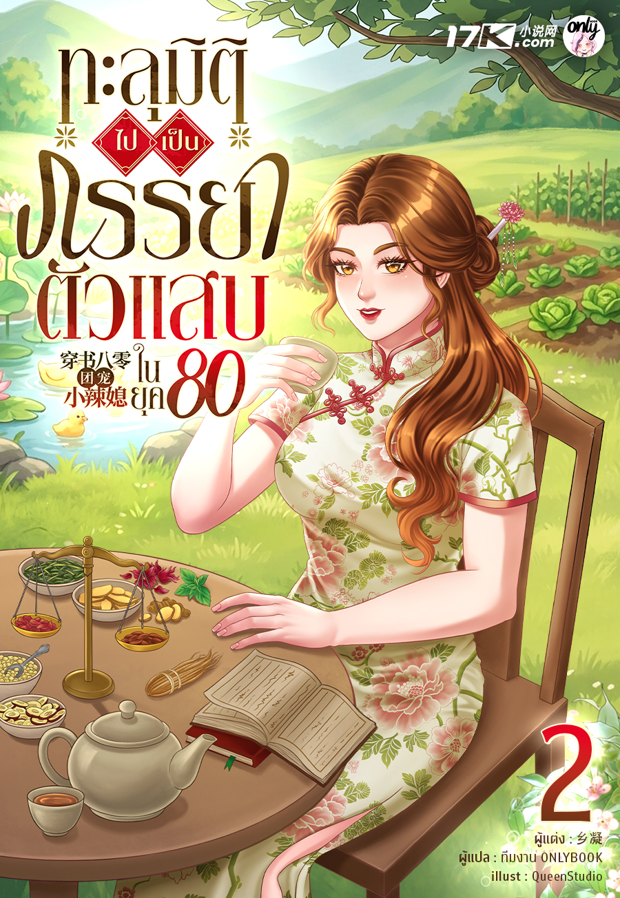 ทะลุมิติไปเป็นภรรยาตัวแสบในยุค 80