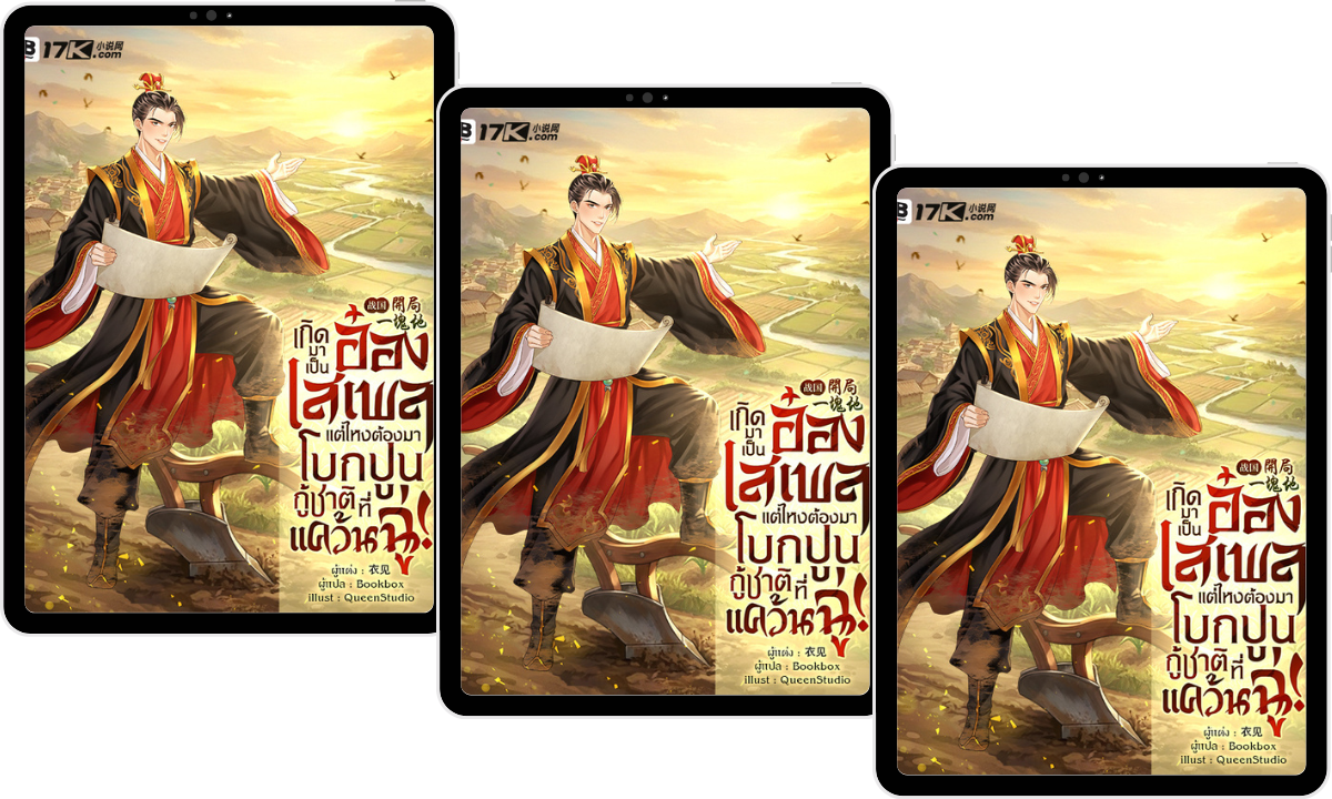 (Pre-Order) เกิดมาเป็นอ๋องเสเพล แต่ไหงต้องมาโบกปูนกู้ชาติที่แคว้นฉู่! เล่ม 5-7