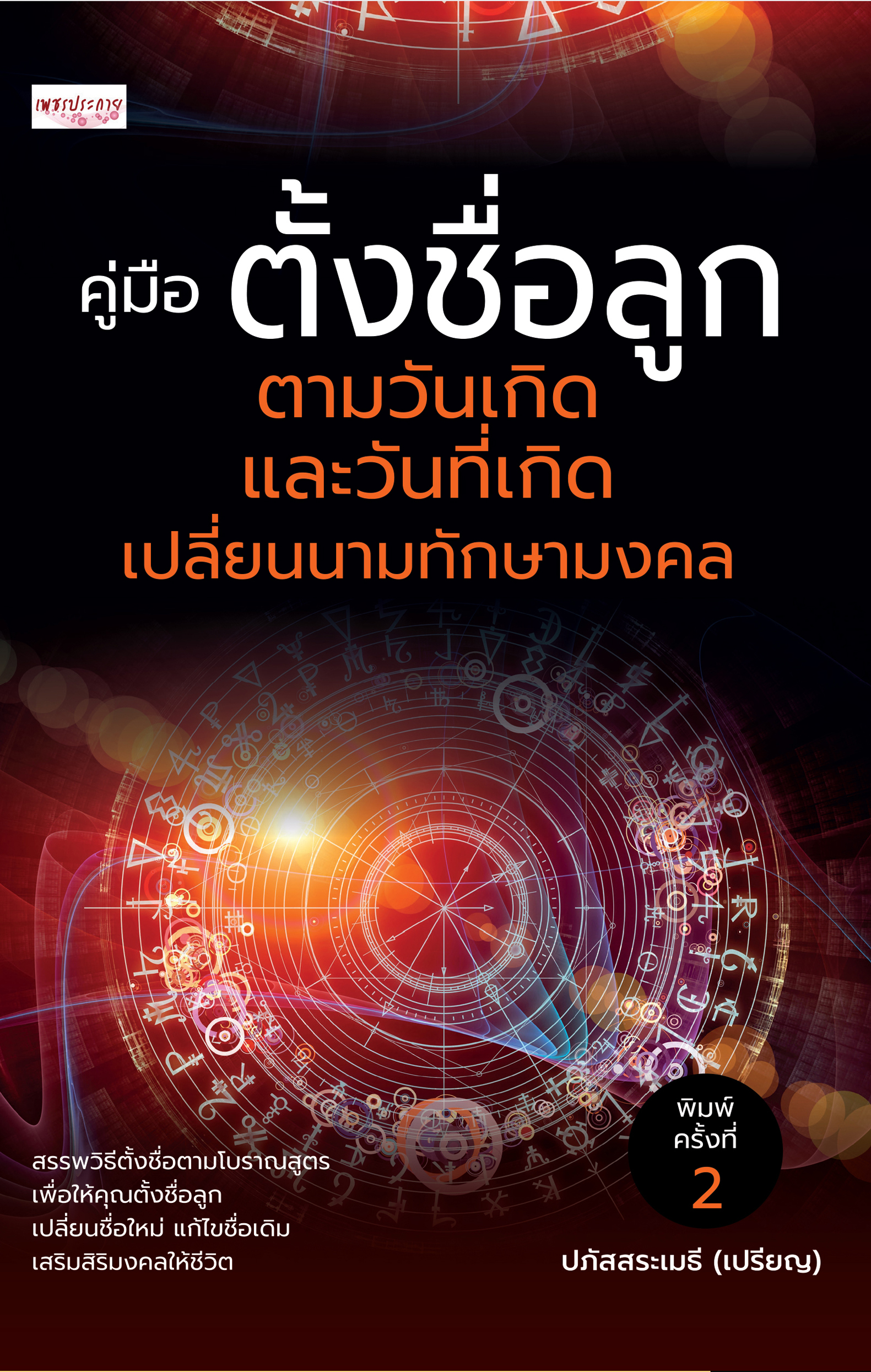 คู่มือ ตั้งชื่อลูก ตามวันเกิดและวันที่เกิด เปลี่ยนนามทักษามงคล ค.2