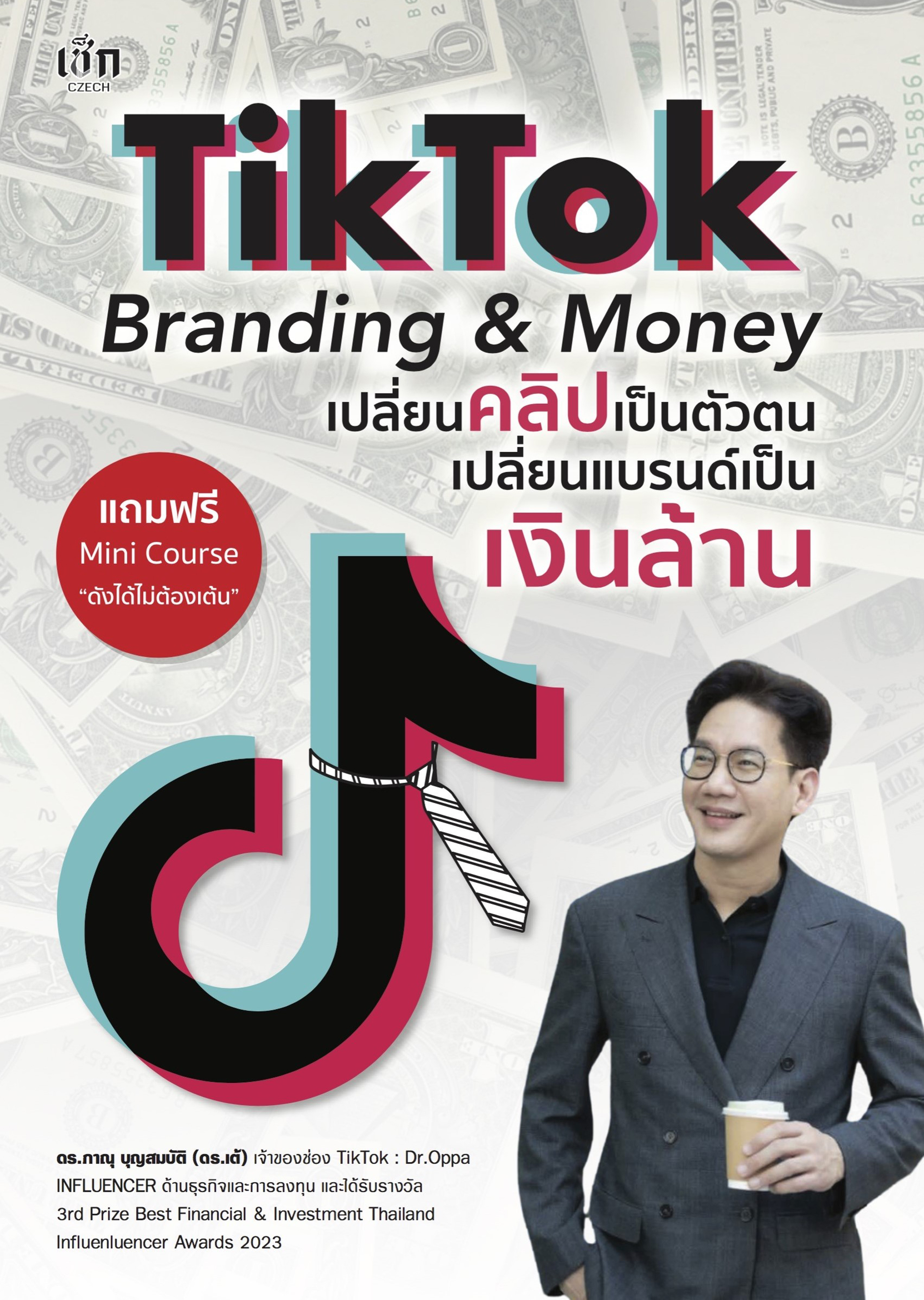 TikTok Branding & Money เปลี่ยนคลิปเป็นตัวตน เปลี่ยนแบรนด์เป็นเงินล้าน