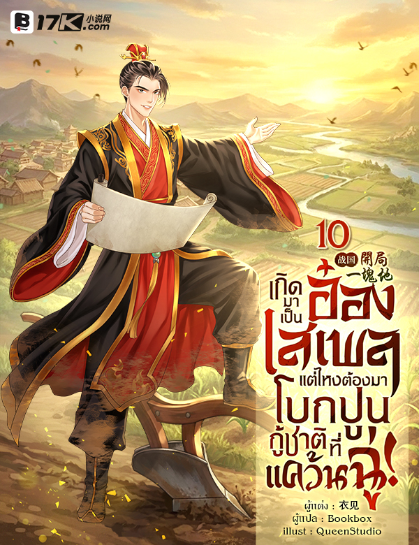 เกิดมาเป็นอ๋องเสเพล แต่ไหงต้องมาโบกปูนกู้ชาติที่แคว้นฉู่!