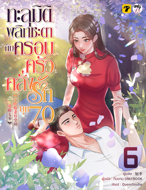 [จบ] ทะลุมิติพลิกชะตากับครอบครัวคลั่งรักยุค 70