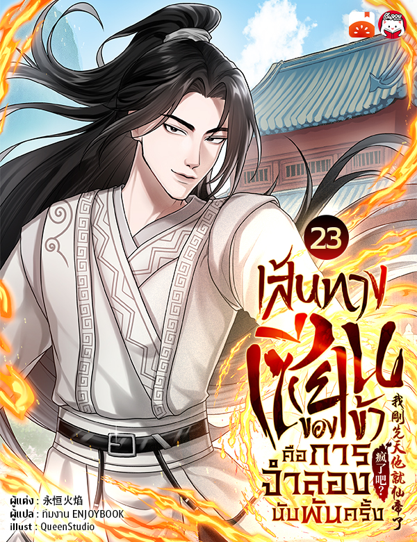 เส้นทางเซียนของข้าคือการจำลองนับพันครั้ง