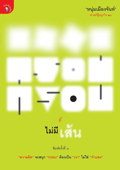 กรอบที่ไม่มีเส้น (ฟาสต์ฟู้ดธุรกิจ ๒๐)