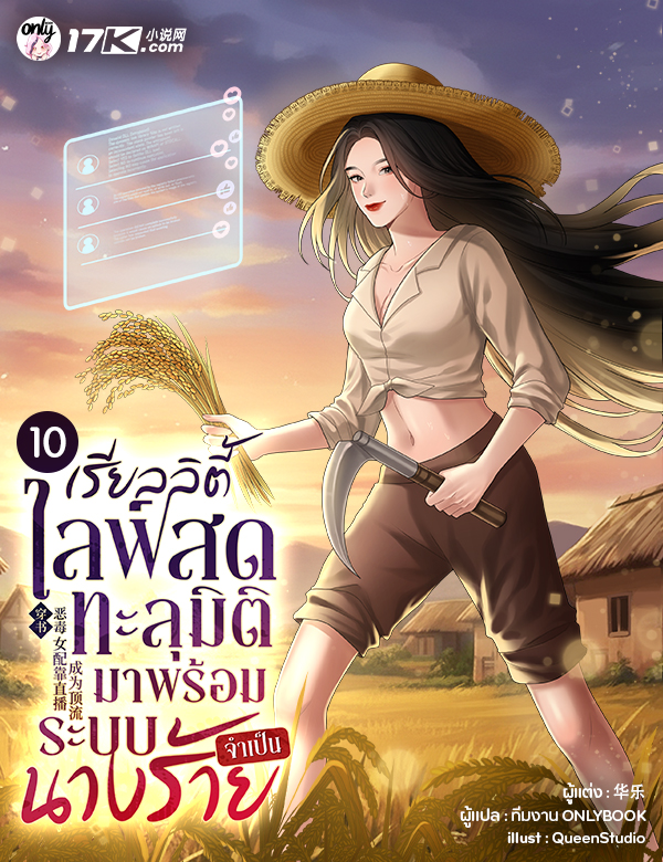 [จบ] เรียลลิตี้ไลฟ์สด : ทะลุมิติมาพร้อมระบบนางร้ายจำเป็น