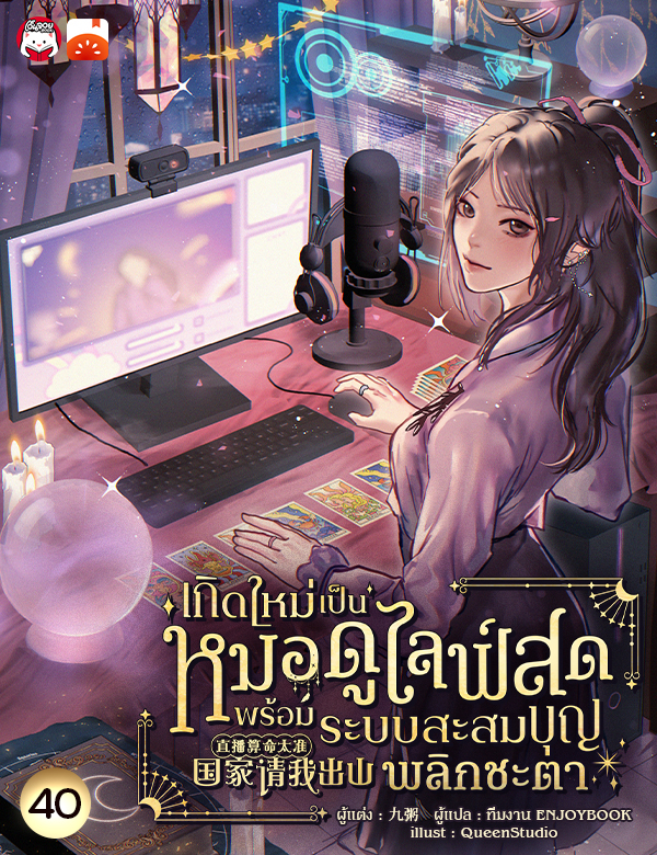 เกิดใหม่เป็นหมอดูไลฟ์สด : พร้อมระบบสะสมบุญพลิกชะตา