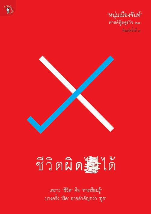 ชีวิตผิดได้ ฟาสต์ฟู้ดธุรกิจ 28