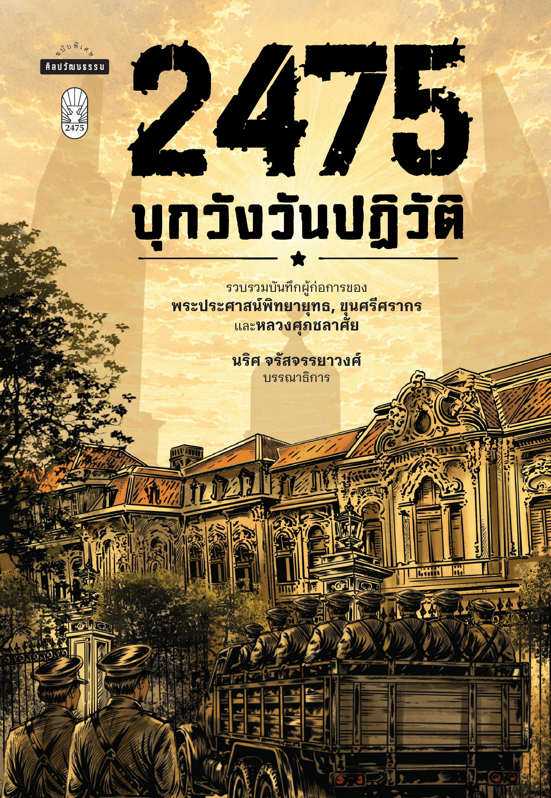 2475 บุกวังวันปฏิวัติ