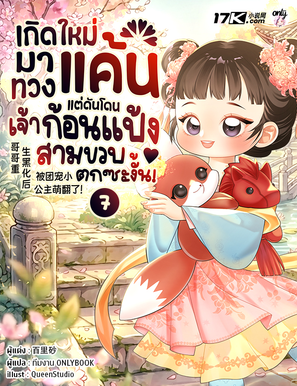 เกิดใหม่มาทวงแค้น แต่ดันโดนเจ้าก้อนแป้งสามขวบตกซะงั้น!